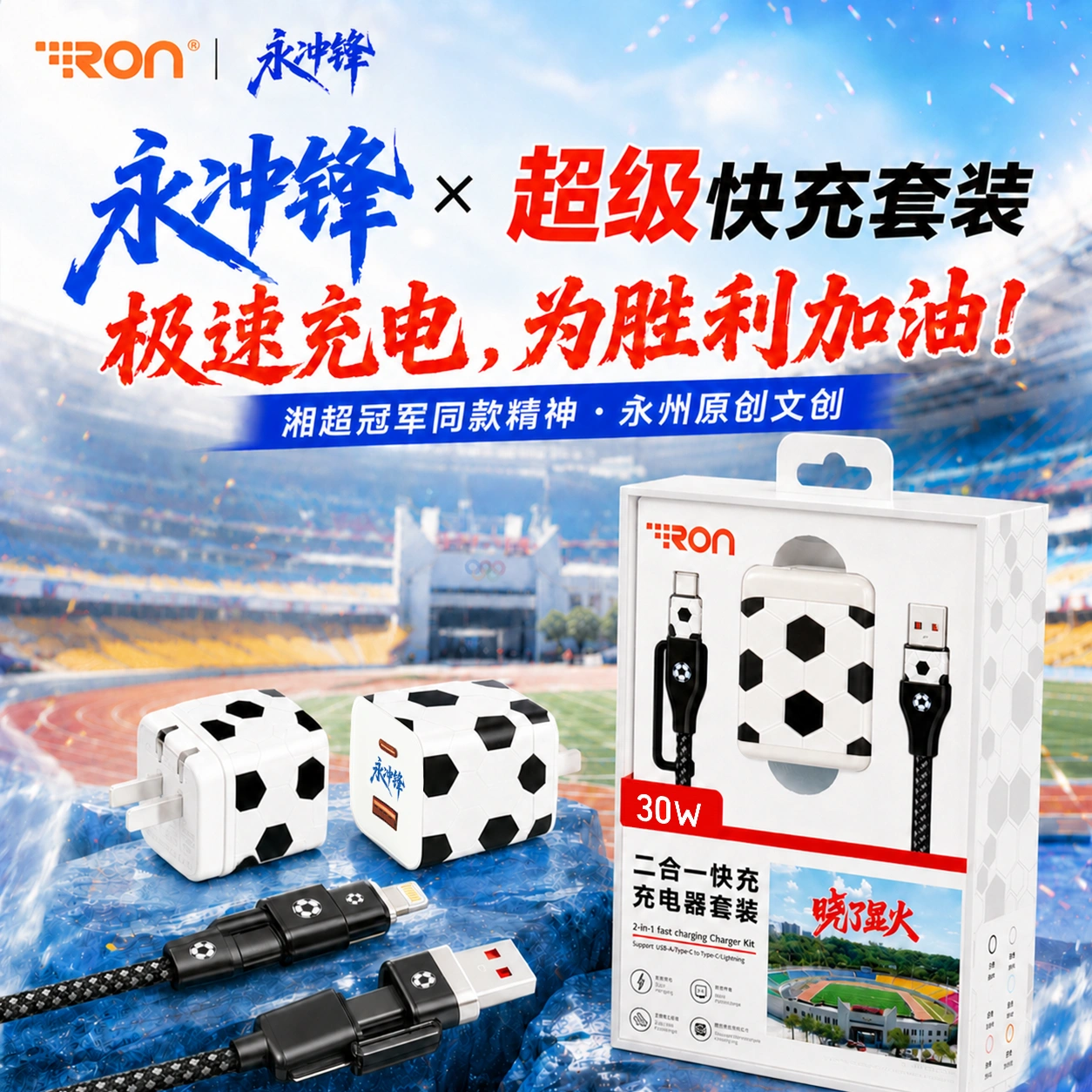 永冲锋 &bull; 足球纹限定款 超级快充套装 二合一