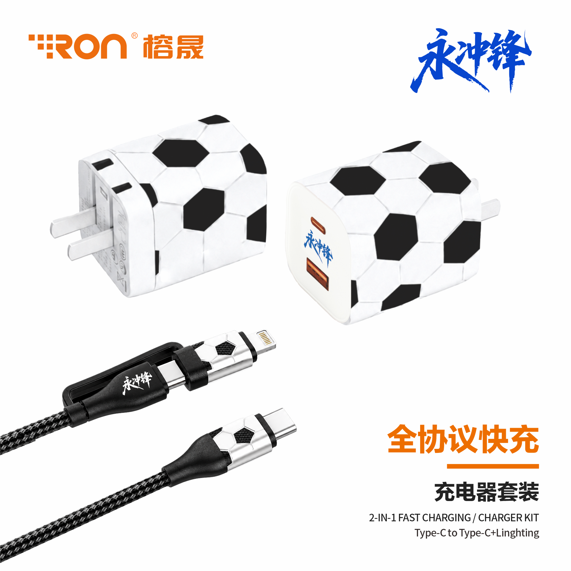 永冲锋 足球纹限定款 超级快充套装 二合一