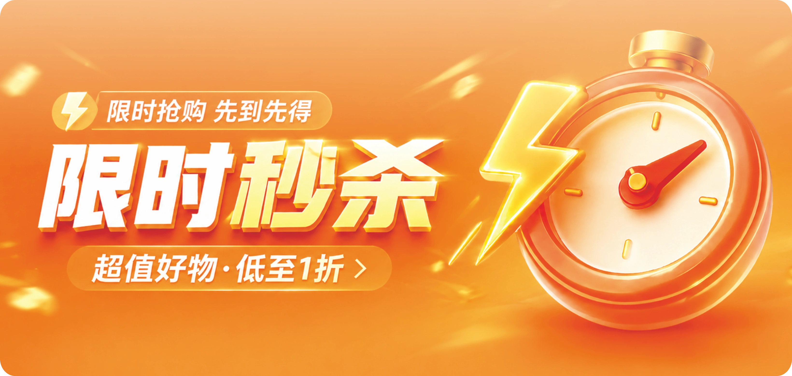 限时抢购！