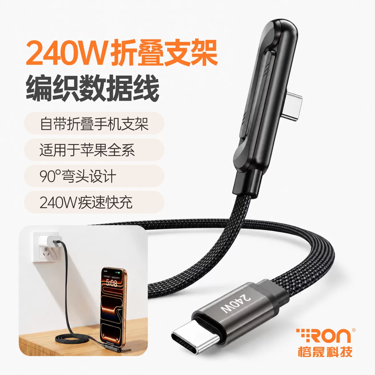 快充 90&deg; 折叠弯头支架240W 充电数据线