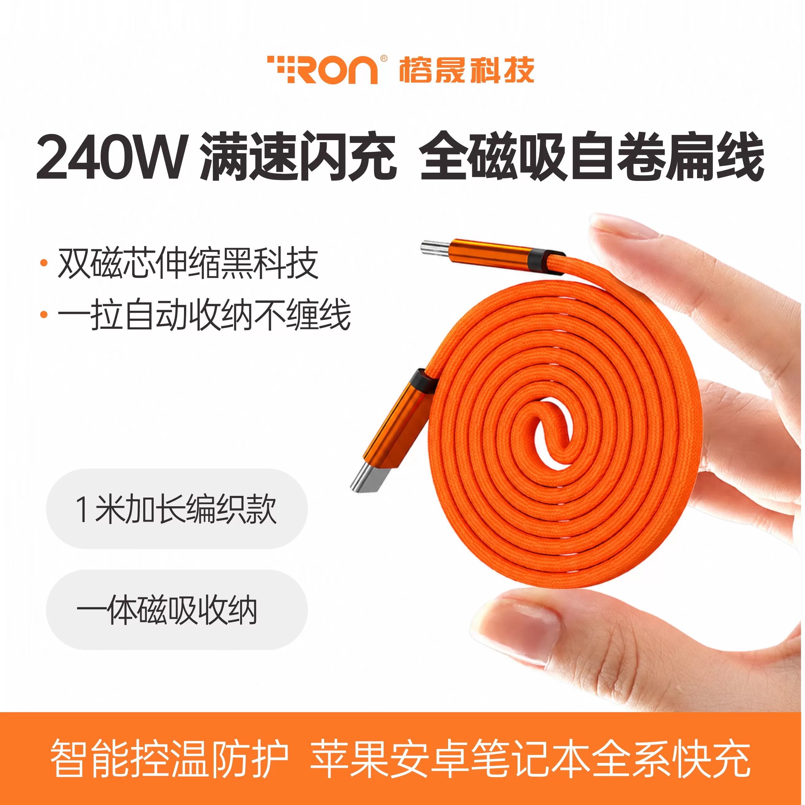 双磁芯伸缩黑科技 240W 满速闪充全磁吸自卷扁线